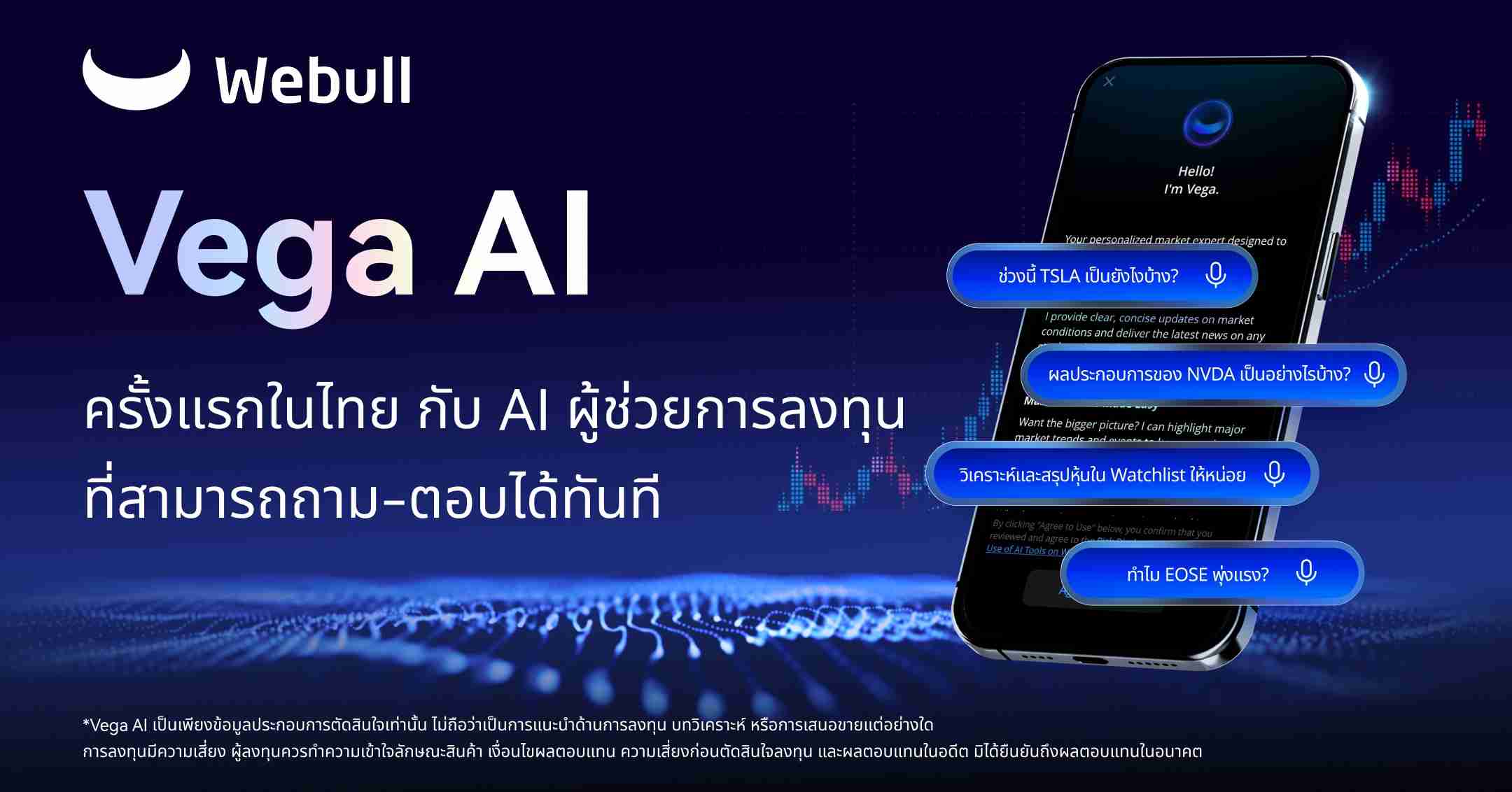 พลิกโฉมอนาคตการลงทุน Vega AI จาก Webull ครั้งแรกในไทย